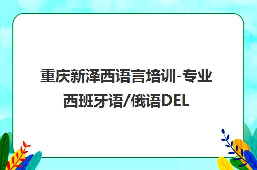 重庆新泽西语言培训-专业西班牙语/俄语DELE考级小班授课
