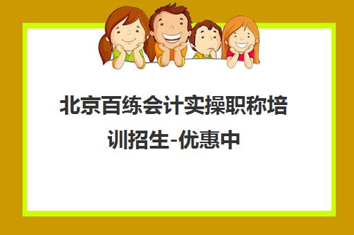 北京百练会计实操职称培训招生-优惠中