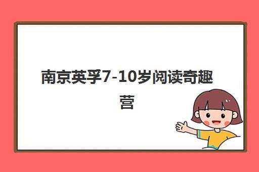 南京英孚7-10岁阅读奇趣营，培养英语阅读兴趣