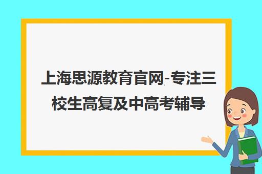 上海思源教育官网-专注三校生高复及中高考辅导培训