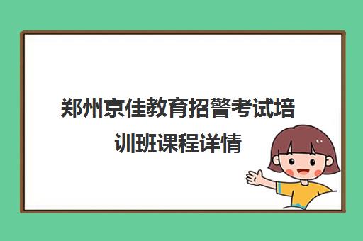 郑州京佳教育招警考试培训班课程详情