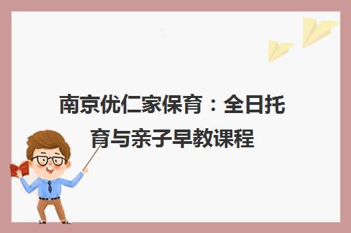 南京优仁家保育：全日托育与亲子早教课程