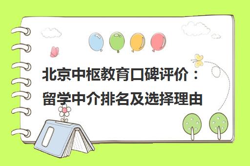 北京中枢教育口碑评价 留学中介排名及选择理由分析