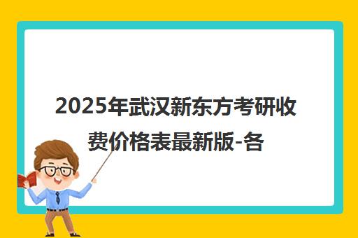2025年武汉新东方考研收费价格表最新版-各班型收费标准一览