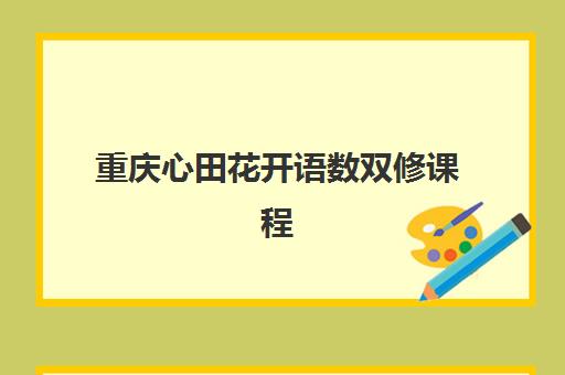 重庆心田花开语数双修课程 助力孩子思维训练不偏科