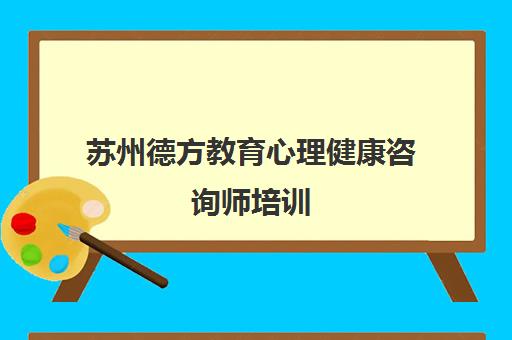 苏州德方教育心理健康咨询师培训