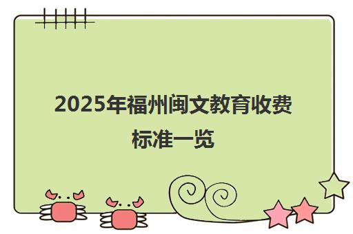 2025年福州闽文教育收费标准一览 报班价格贵不贵? 2025年福州闽文教育收费标准一览 报班价格贵不贵?