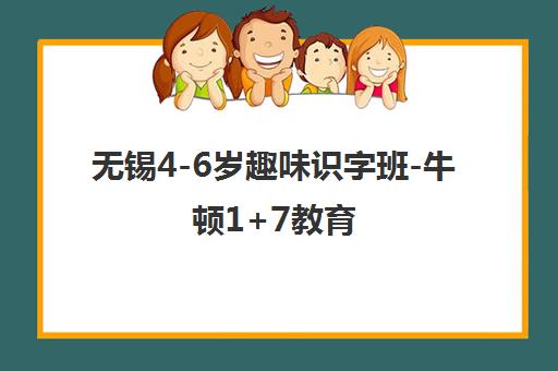 无锡4-6岁趣味识字班-牛顿1+7教育