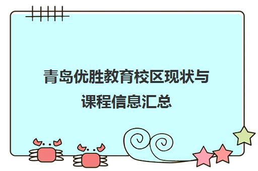 青岛优胜教育校区现状与课程信息汇总
