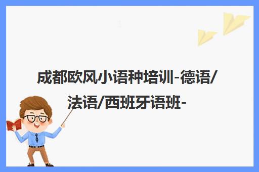 成都欧风小语种培训-德语/法语/西班牙语班-地址电话