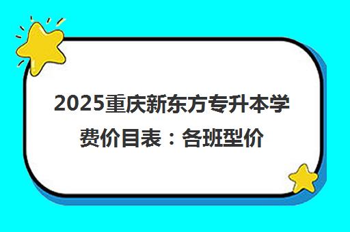 2025重庆新东方专升本学费价目表 各班型价格一览