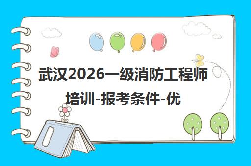 武汉2026一级消防工程师培训-报考条件-优路教育