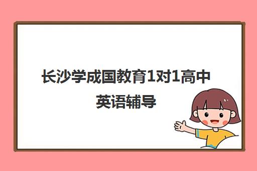 长沙学成国教育1对1高中英语辅导 破解学习难题