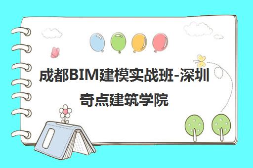 成都BIM建模实战班-深圳奇点建筑学院 成都BIM建模实战班-深圳奇点建筑学院