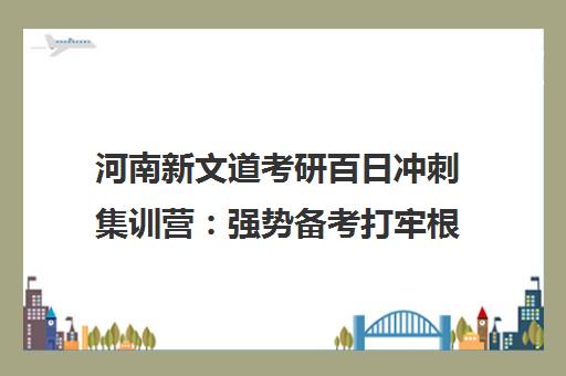 河南新文道考研百日冲刺集训营 强势备考打牢根基