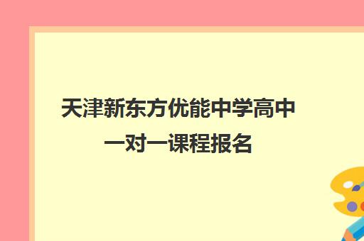 天津新东方优能中学高中一对一课程报名 暑秋班选课启动
