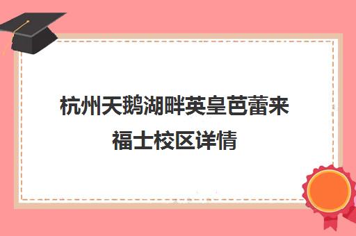 杭州天鹅湖畔英皇芭蕾来福士校区详情