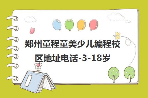郑州童程童美少儿编程校区地址电话-3-18岁学编程