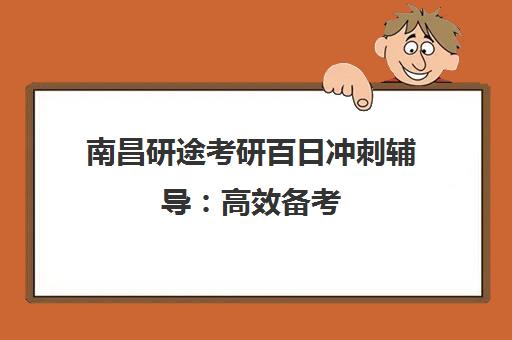 南昌研途考研百日冲刺辅导 高效备考 决胜考研倒计时