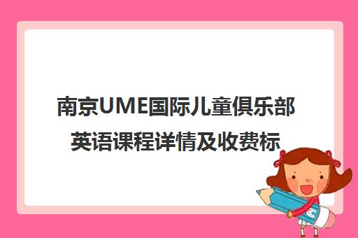 南京UME国际儿童俱乐部英语课程详情及收费标准