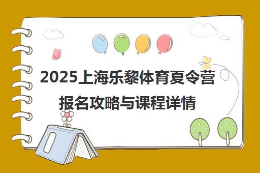 2025上海乐黎体育夏令营报名攻略与课程详情