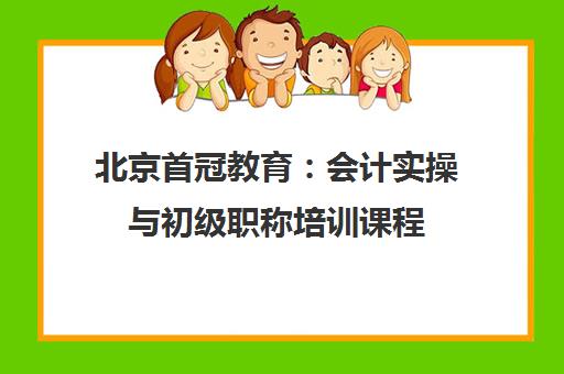 北京首冠教育：会计实操与初级职称培训课程