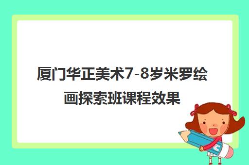 厦门华正美术7-8岁米罗绘画探索班课程效果