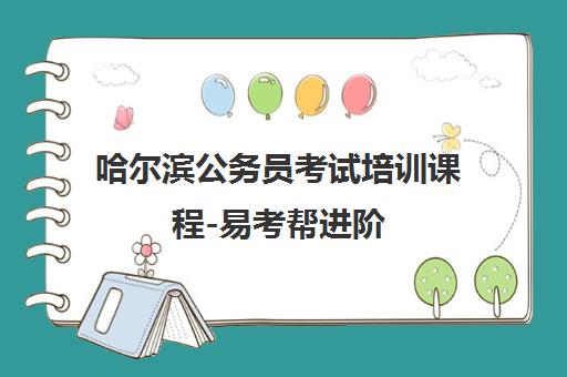 哈尔滨公务员考试培训课程-易考帮进阶