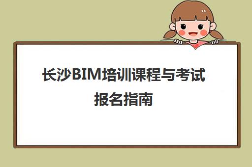 长沙BIM培训课程与考试报名指南