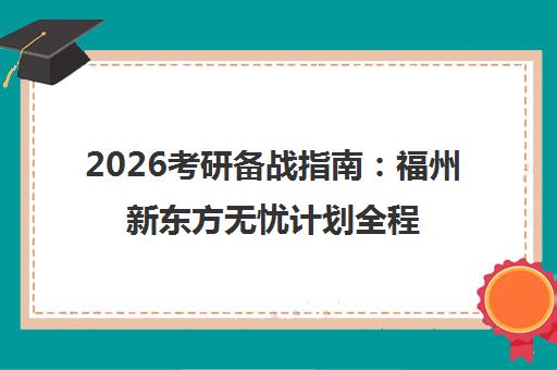 2026考研备战指南 福州新东方无忧计划全程规划