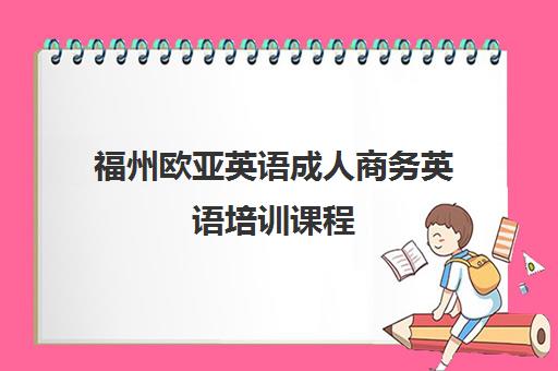 福州欧亚英语成人商务英语培训课程
