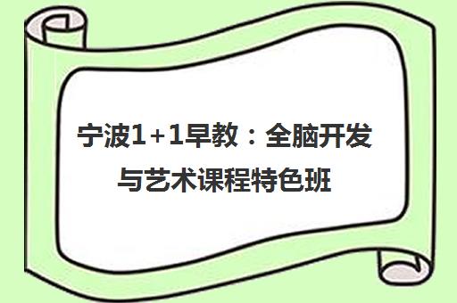 宁波1+1早教:全脑开发与艺术课程特色班 宁波1+1早教:全脑开发与艺术课程特色班