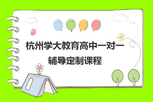 杭州学大教育高中一对一辅导定制课程