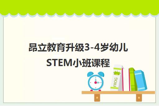 昂立教育升级3-4岁幼儿STEM小班课程 昂立教育升级3-4岁幼儿STEM小班课程