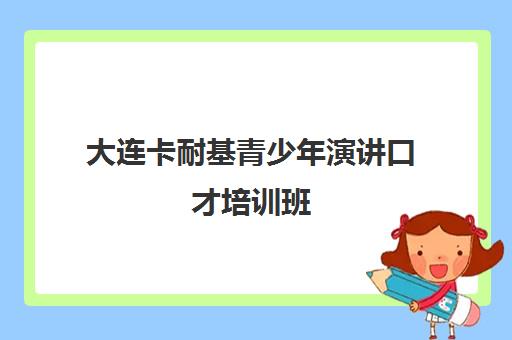 大连卡耐基青少年演讲口才培训班