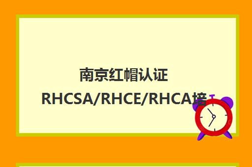 南京红帽认证RHCSA/RHCE/RHCA培训课程