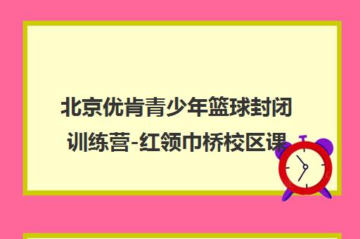 北京优肯青少年篮球封闭训练营-红领巾桥校区课程