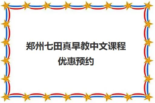 郑州七田真早教中文课程优惠预约