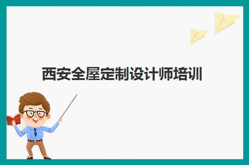 西安全屋定制设计师培训 - 雨丰设计学院，签约保就业