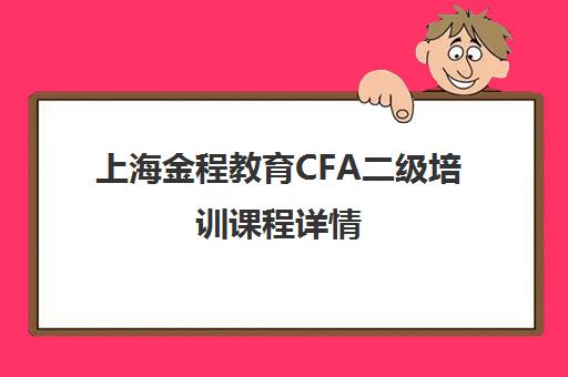 上海金程教育CFA二级培训课程详情 上海金程教育CFA二级培训课程详情