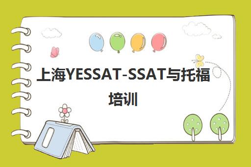 上海YESSAT-SSAT与托福培训 上海YESSAT-SSAT与托福培训