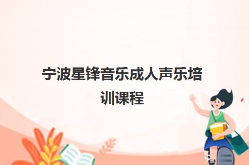 宁波星锋音乐成人声乐培训课程