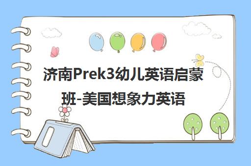 济南Prek3幼儿英语启蒙班-美国想象力英语大东科技城校区