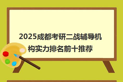 2025成都考研二战辅导机构实力排名前十推荐