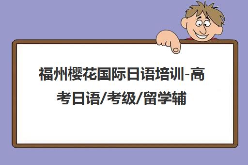 福州樱花国际日语培训-高考日语/考级/留学辅导班 福州樱花国际日语培训-高考日语/考级/留学辅导班
