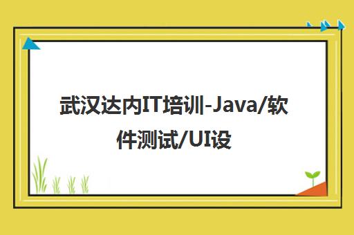 武汉达内IT培训-Java/软件测试/UI设计/Web前端/云计算课程 武汉达内IT培训-Java/软件测试/UI设计/Web前端/云计算课程