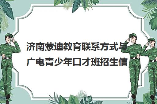 济南蒙迪教育联系方式与广电青少年口才班招生信息