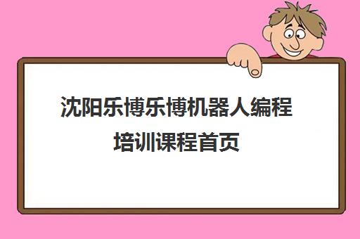 沈阳乐博乐博机器人编程培训课程首页