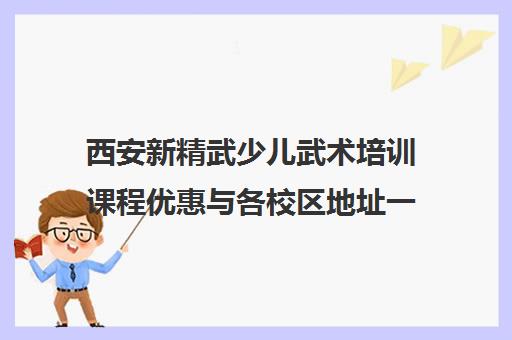 西安新精武少儿武术培训课程优惠与各校区地址一览