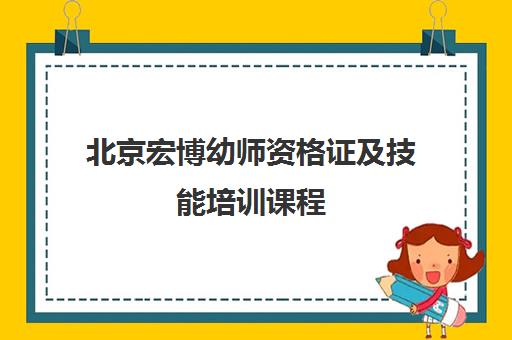 北京宏博幼师资格证及技能培训课程
